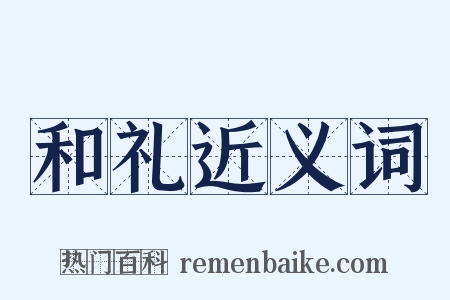 和礼近义词是什么意思的图片